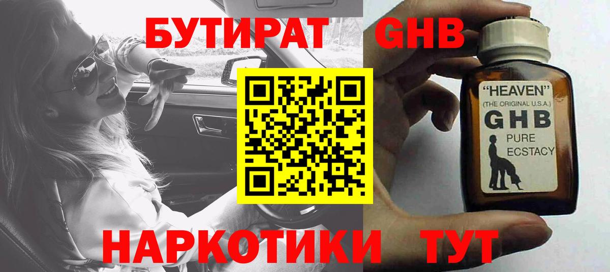 БУТИРАТ жидкий экстази  Бутират  Юрга  Вход с VPN 